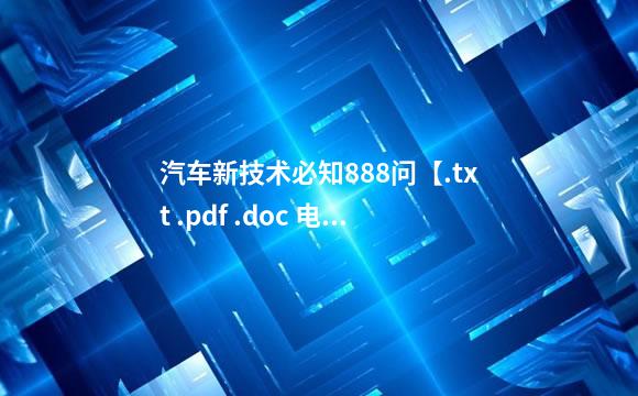 汽车新技术必知888问【.txt .pdf .doc 电子书在线阅读 】